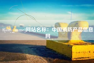 禹城网站名称：中国消防产品信息网