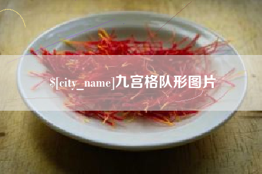 禹城九宫格队形图片