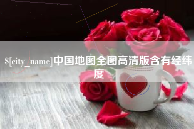 禹城中国地图全图高清版含有经纬度