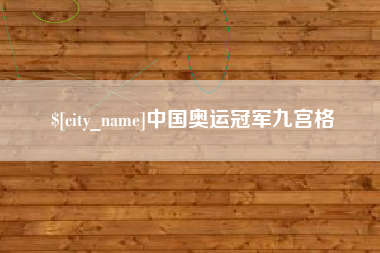禹城中国奥运冠军九宫格