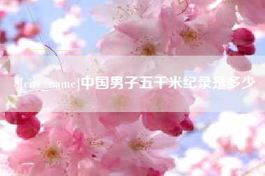 禹城中国男子五千米纪录是多少