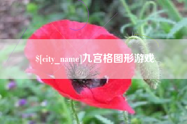 禹城九宫格图形游戏