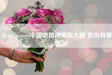 禹城中国地图高清版大图 省份有哪些
