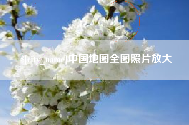 禹城中国地图全图照片放大