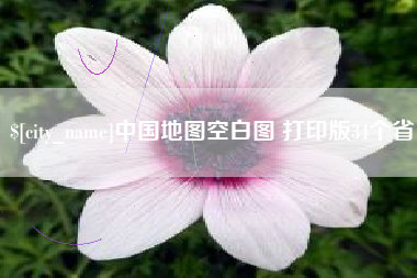 禹城中国地图空白图 打印版34个省