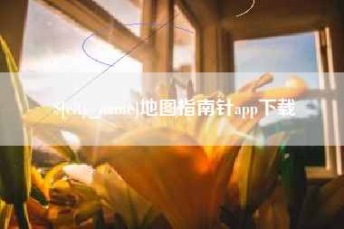 禹城地图指南针app下载
