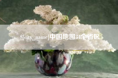 禹城中国地图34个省区