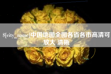 禹城中国地图全图各省各市高清可放大 清晰