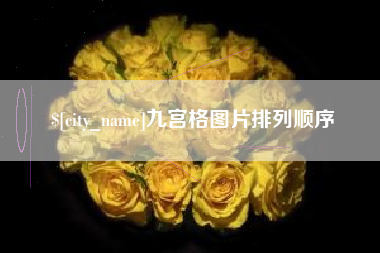 禹城九宫格图片排列顺序