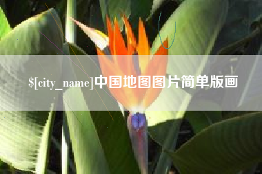 禹城中国地图图片简单版画