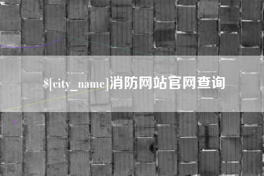 禹城消防网站官网查询