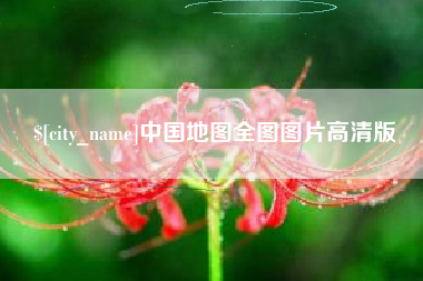 禹城中国地图全图图片高清版