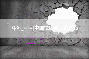 禹城中国地图图片清晰版