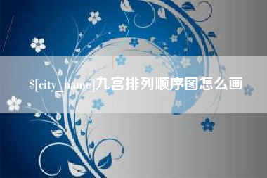 禹城九宫排列顺序图怎么画