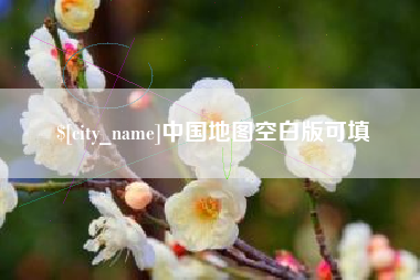 禹城中国地图空白版可填