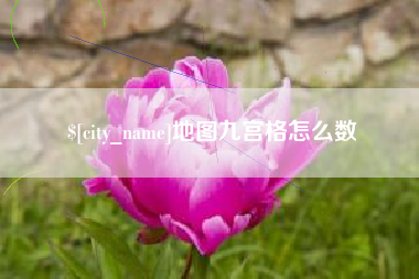 禹城地图九宫格怎么数
