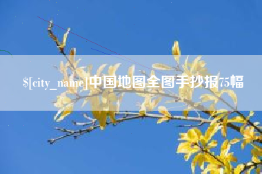 禹城中国地图全图手抄报75幅