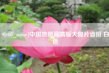 禹城中国地图高清版大图片省份 白色