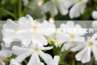 禹城中国消防救援学院男女比例