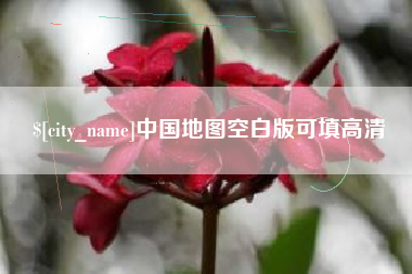 禹城中国地图空白版可填高清