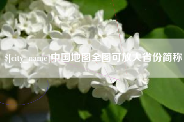 禹城中国地图全图可放大省份简称