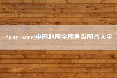 禹城中国地图全图各省图片大全