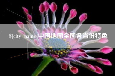 禹城中国地图全图各省份特色