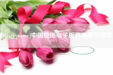 禹城中国地图电子版高清版可缩放