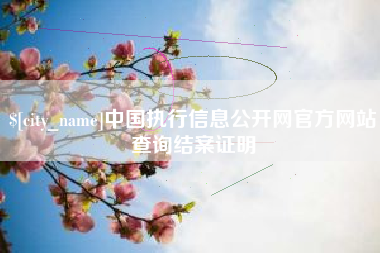 禹城中国执行信息公开网官方网站查询结案证明