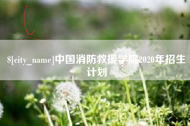 禹城中国消防救援学院2020年招生计划