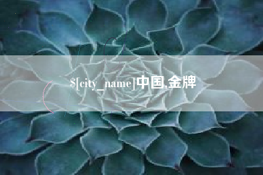 禹城中国,金牌