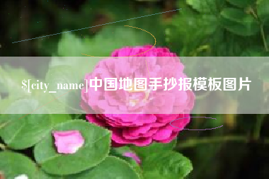禹城中国地图手抄报模板图片