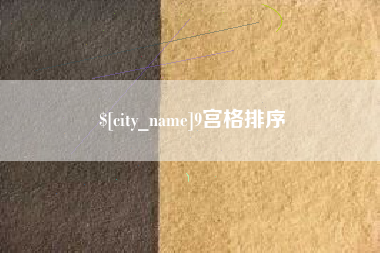 禹城9宫格排序