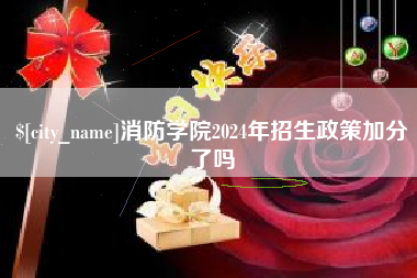 禹城消防学院2024年招生政策加分了吗