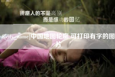禹城中国地图轮廓 可打印有字的图片