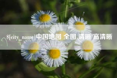 禹城中国地图 全图 清晰 高清晰