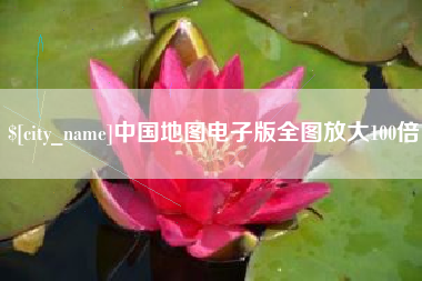 禹城中国地图电子版全图放大100倍