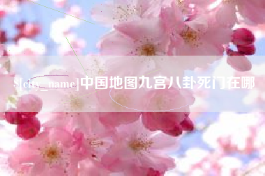 禹城中国地图九宫八卦死门在哪