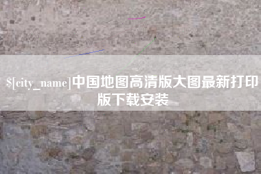 禹城中国地图高清版大图最新打印版下载安装