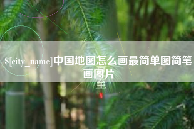 禹城中国地图怎么画最简单图简笔画图片