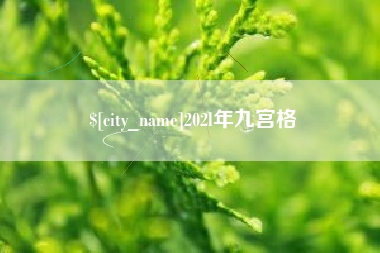 禹城202l年九宫格