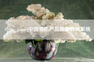 禹城中国消防产品质量查询系统