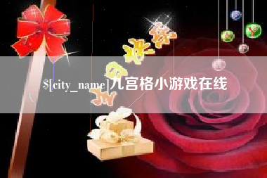 禹城九宫格小游戏在线