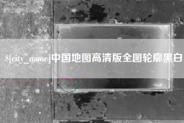 禹城中国地图高清版全图轮廓黑白