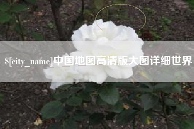 禹城中国地图高清版大图详细世界
