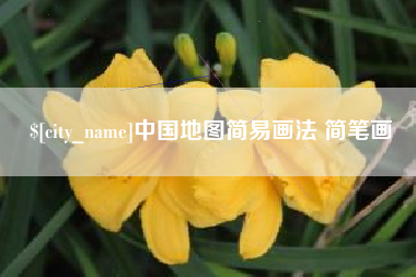 禹城中国地图简易画法 简笔画