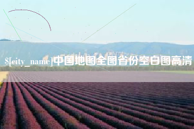 禹城中国地图全图省份空白图高清
