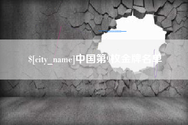 禹城中国第9枚金牌名单