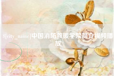 禹城中国消防救援学院简介视频播放