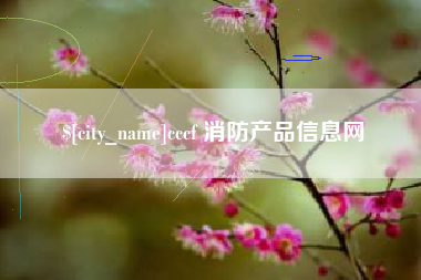 禹城cccf 消防产品信息网